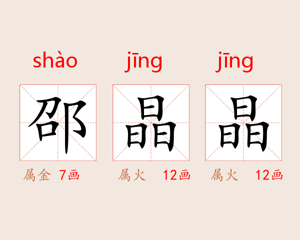 邵晶晶
