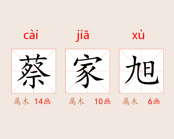 蔡家旭
