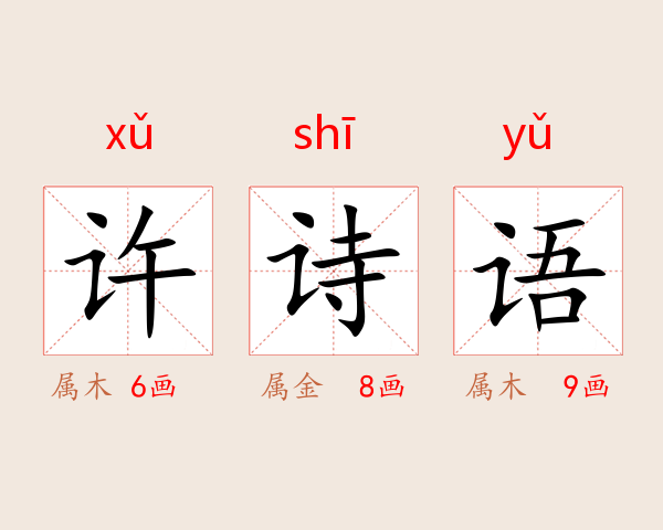 许诗语