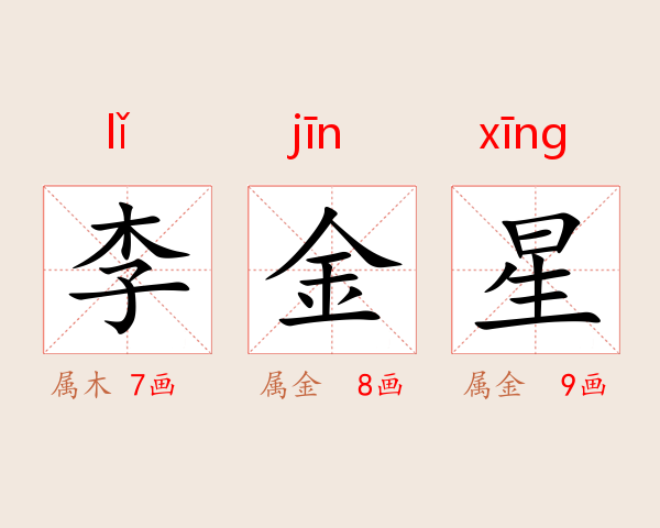 李金星