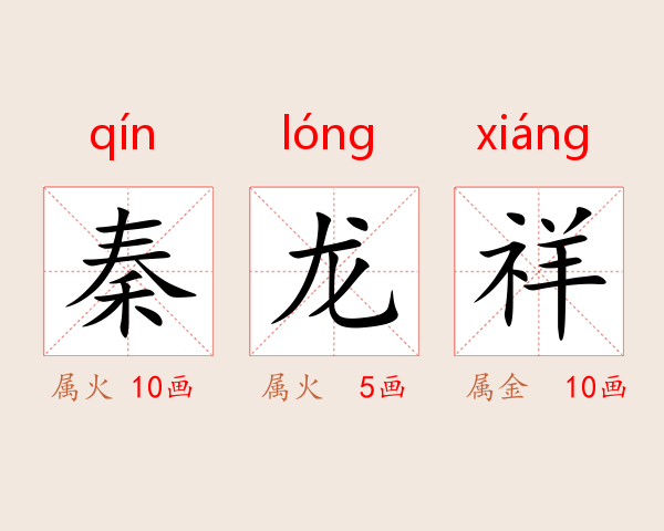 秦龙祥