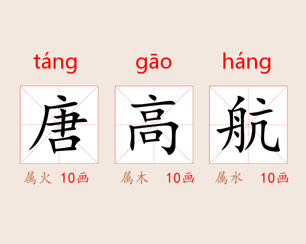 唐高航