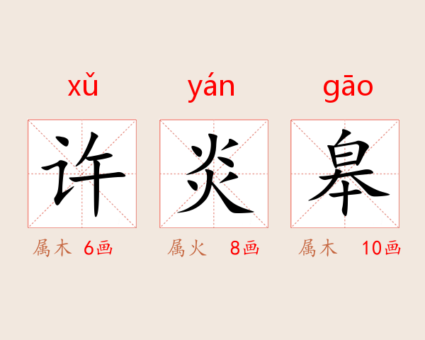 许炎皋