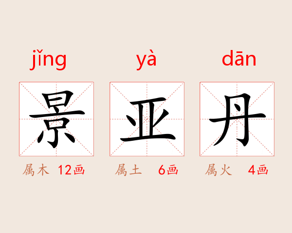 景亚丹