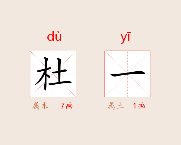 杜一