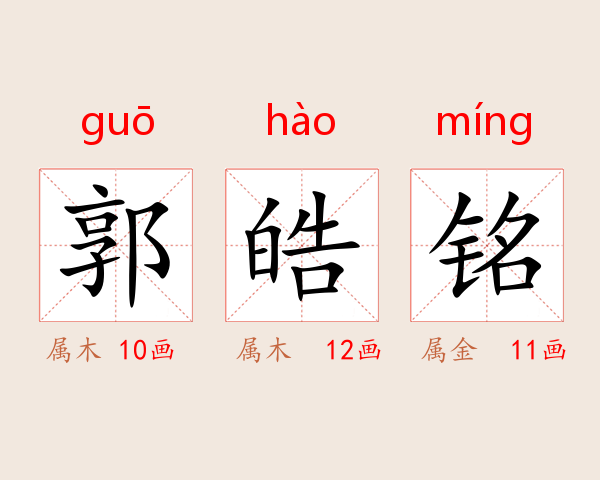 郭皓铭