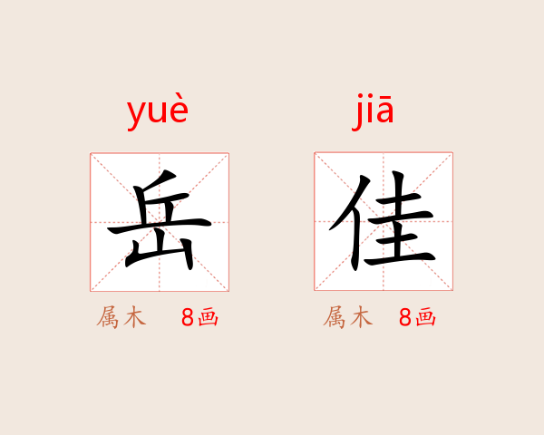 岳佳