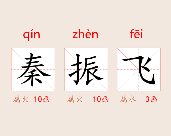 秦振飞