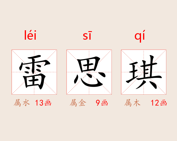 雷思琪