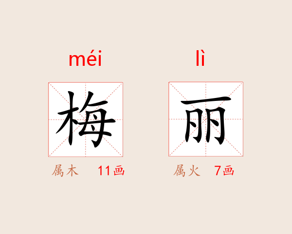 梅丽