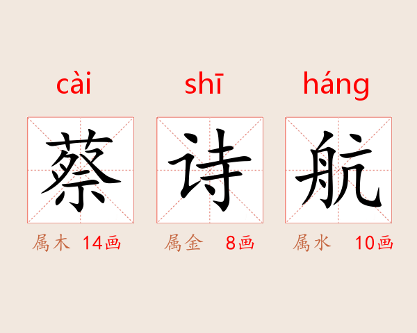 蔡诗航