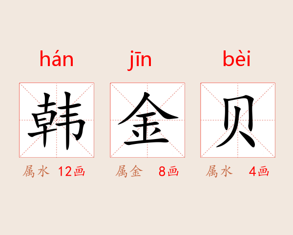 韩金贝