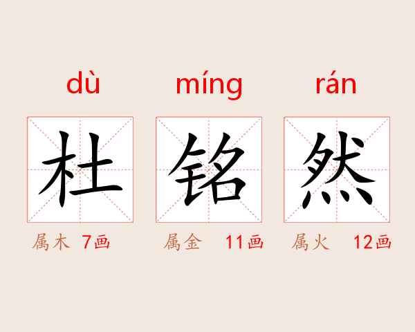 杜铭然
