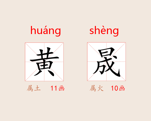黄晟