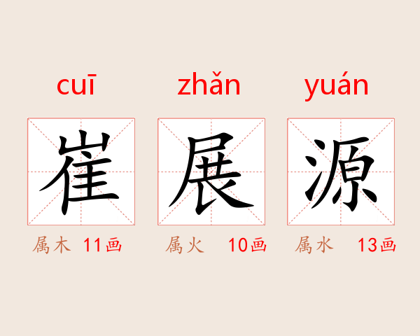 崔展源
