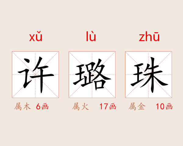 许璐珠