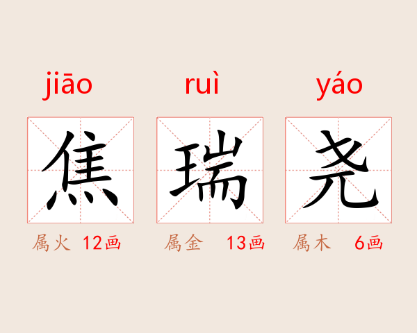 焦瑞尧
