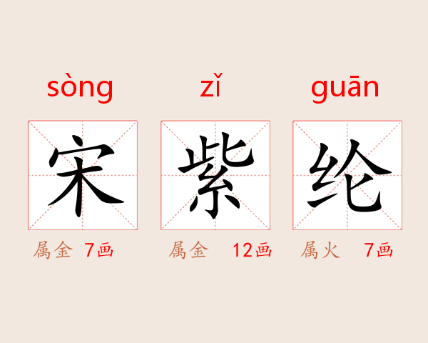宋紫纶
