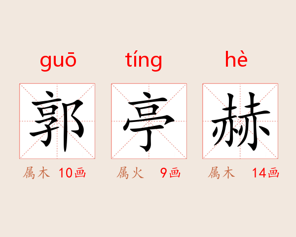 郭亭赫