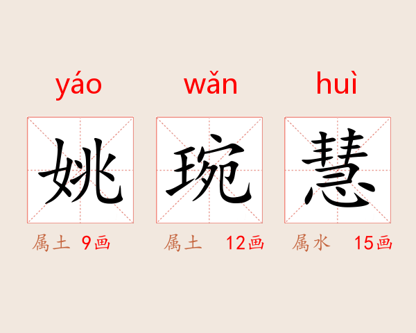 姚琬慧