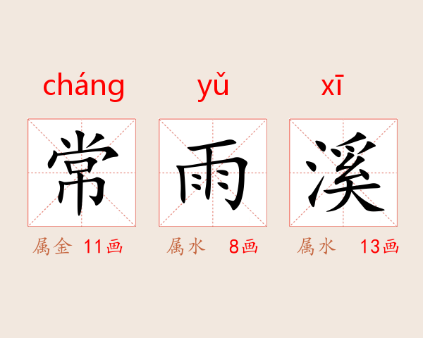 常雨溪