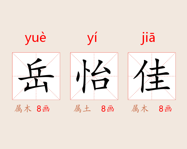 岳怡佳