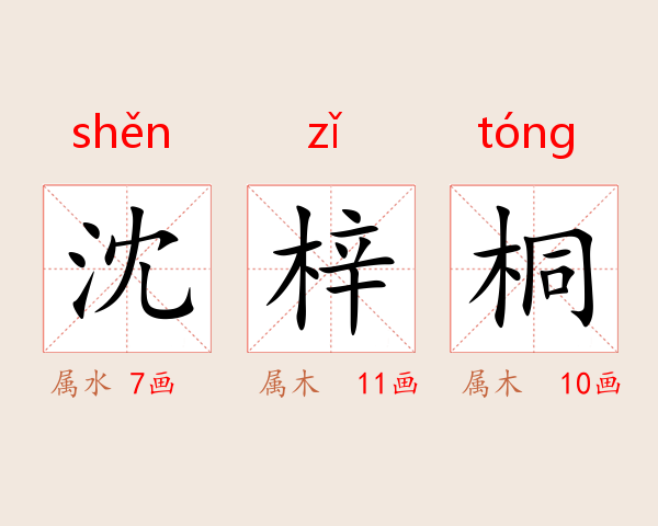沈梓桐