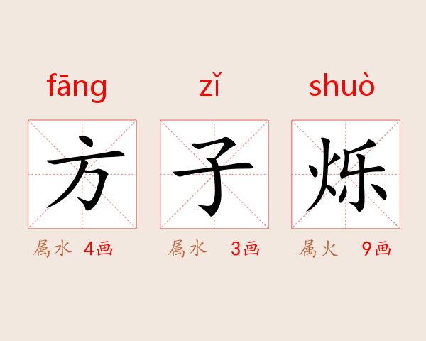 方子烁
