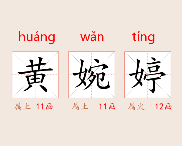 黄婉婷