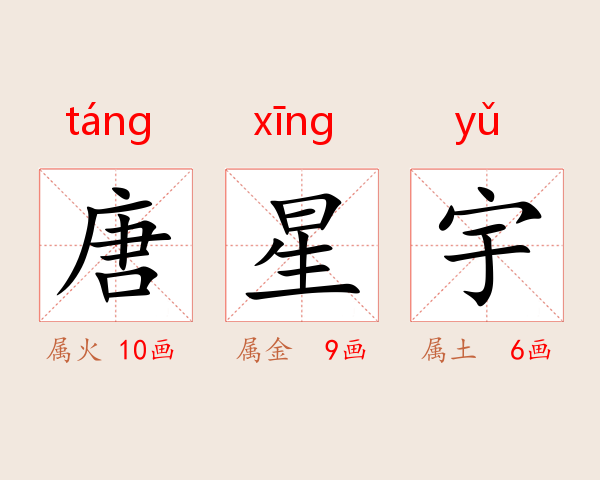 唐星宇