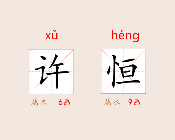 许恒