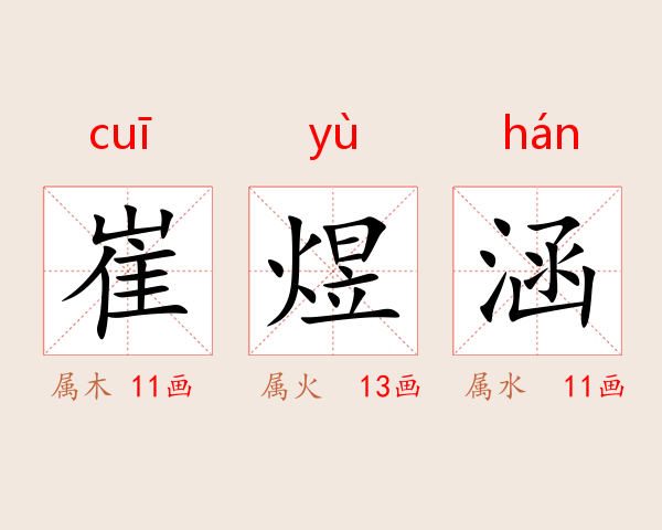 崔煜涵
