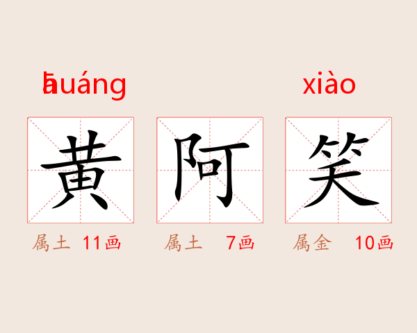 黄阿笑
