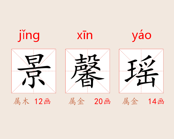 景馨瑶