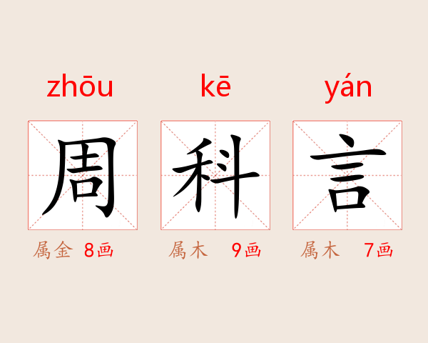 周科言