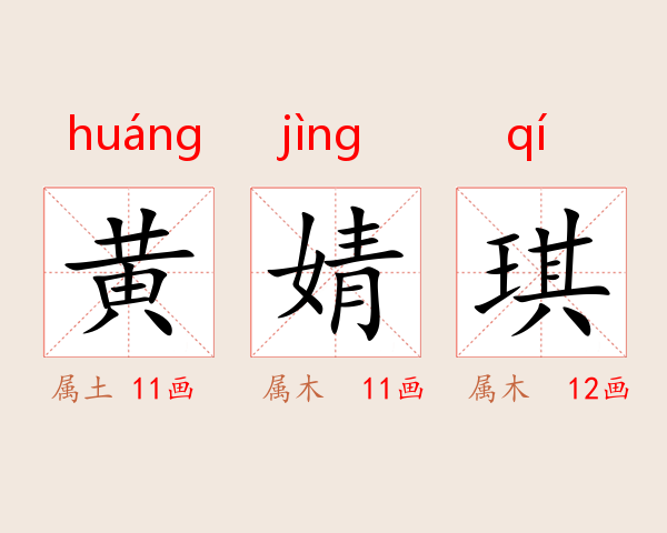 黄婧琪