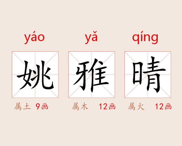 姚雅晴