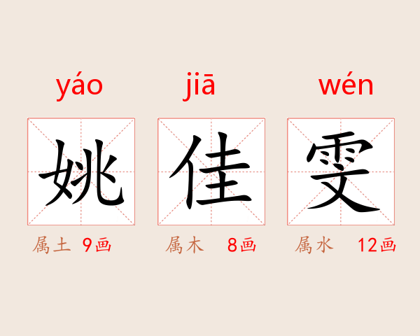 姚佳雯