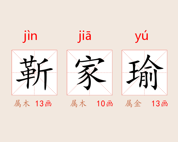 靳家瑜