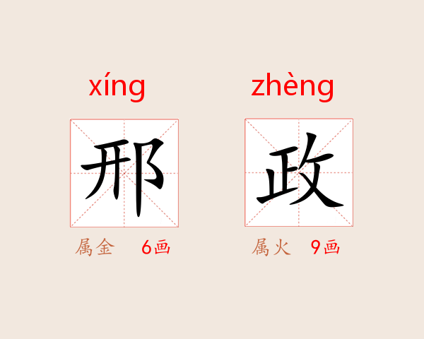 邢政