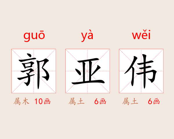 郭亚伟