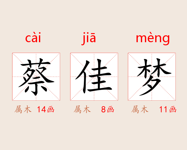 蔡佳梦