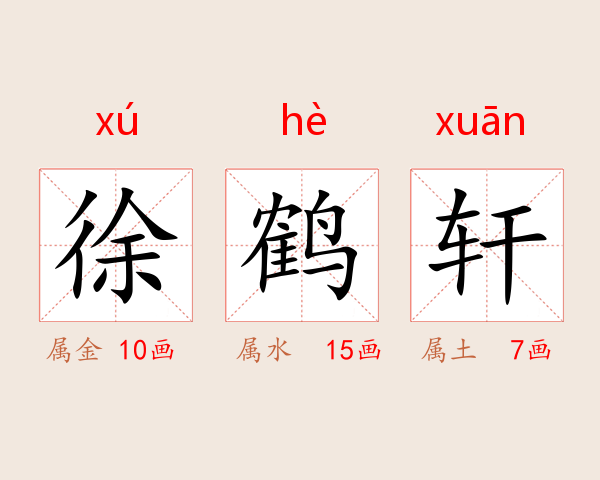 徐鹤轩