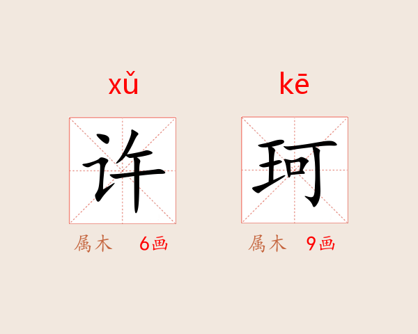 许珂