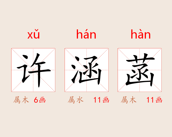 许涵菡
