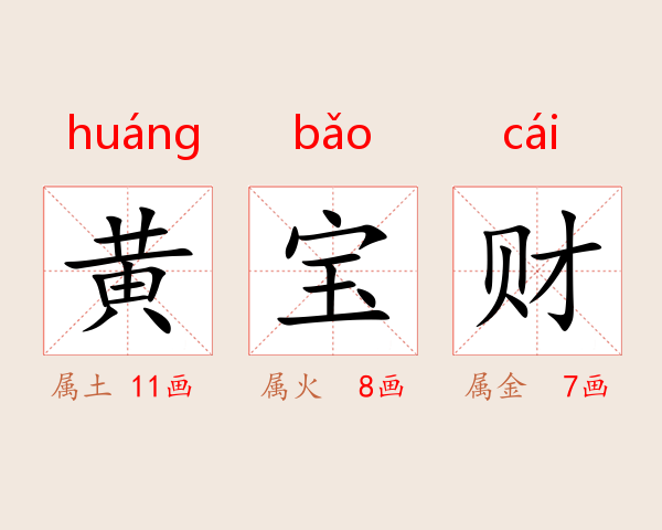 黄宝财
