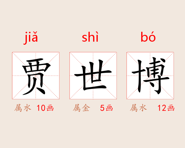 贾世博