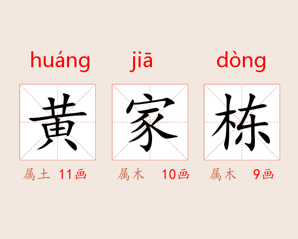 黄家栋