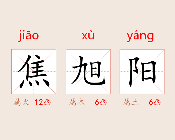 焦旭阳