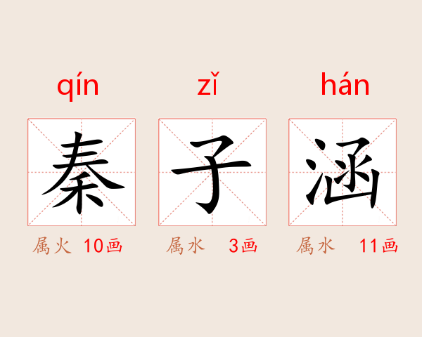 秦子涵
